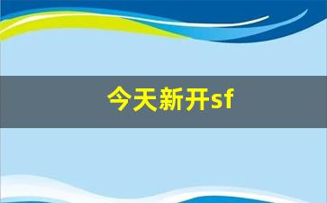 今天新开sf(今天新开神器打金传奇) (2)