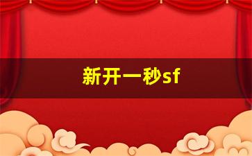 今日新开梦幻西游网站：新开一秒sf (17)