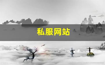 梦幻西游任务：私服网站(传奇新开服网站大全) (6)
