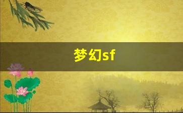 梦幻sf(梦幻手游)