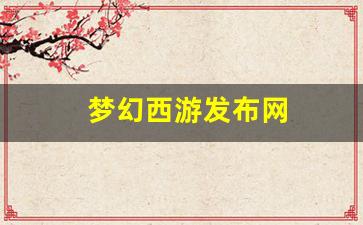 梦幻西游互通版：梦幻西游发布网 (10)
