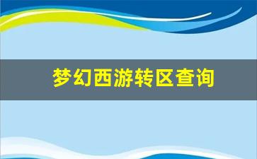 梦幻西游转区查询 (13)