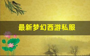 最新梦幻西游私服(梦幻西游手游吧) (3)