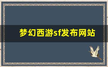 新开梦幻西游：梦幻西游sf发布网站 (10)