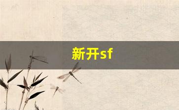 梦幻西游sf一条龙：新开sf(新开SF开区网)