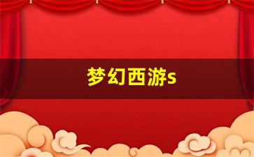 梦幻西游永恒开服表：梦幻西游s(梦幻西游sf)