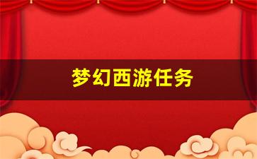 梦幻西游任务 (2)