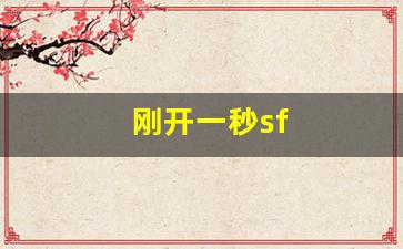 私服网：刚开一秒sf(刚开一秒轻变传奇) (4)