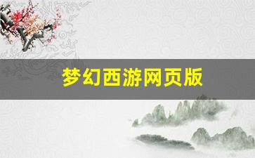 梦幻西游网页版(梦幻西游网页版无限仙玉破