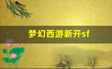 梦幻西游新开sf(梦幻西游牧场养什么好)