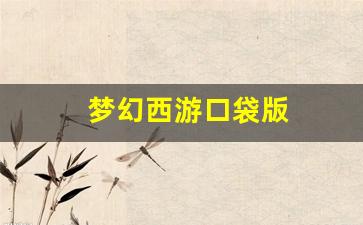 梦幻西游口袋版(梦幻西游口袋版精力怎么获得)