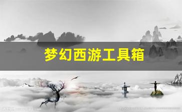 梦幻西游sf发布站：梦幻西游工具箱(梦幻西游工具箱模拟器) (2)