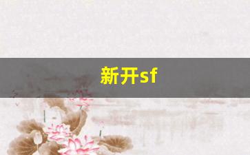 最新梦幻西游私服网：新开sf(新开sf打金发布网) (2)