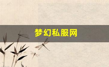 梦幻私服网