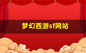 梦幻西游sf网站(梦幻sf发布网站) (3)