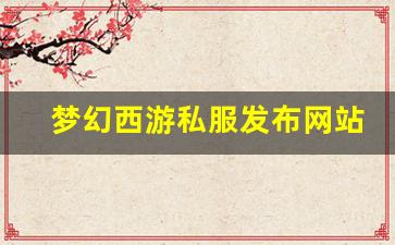 梦幻西游答题器：梦幻西游私服发布网站(梦幻西游手游吧) (9)