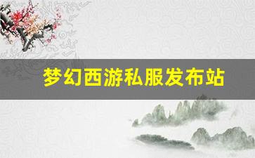 梦幻西游私服发布站(梦幻西游手游吧) (3)