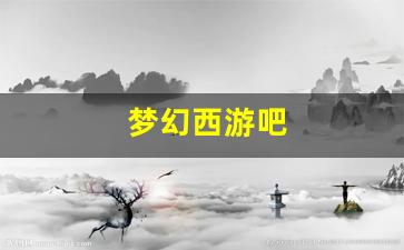 梦幻西游sf一条龙：梦幻西游吧(梦幻西游吧双龙之战)