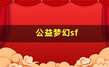 梦幻西游客户端：公益梦幻sf(公益梦幻sf吧) (2)