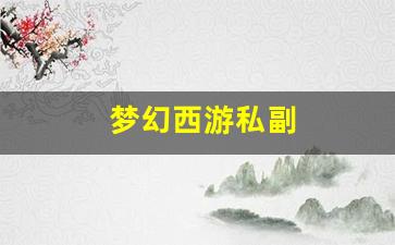刚开一秒sf：梦幻西游私副(梦幻西游私sf) (2)