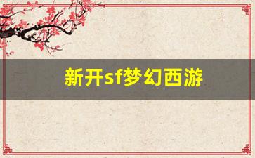 新开sf梦幻西游(新开sf梦幻西游怎么玩)